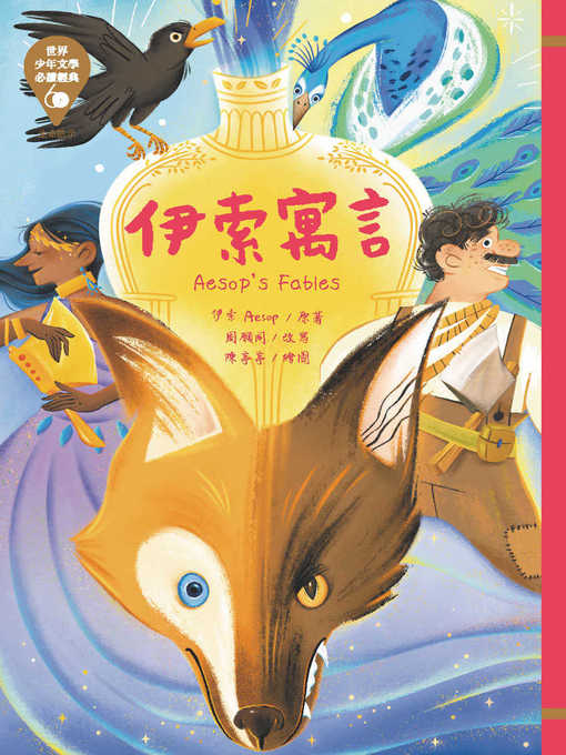 Title details for 世界少年文學必讀經典60 by 伊索 - Available